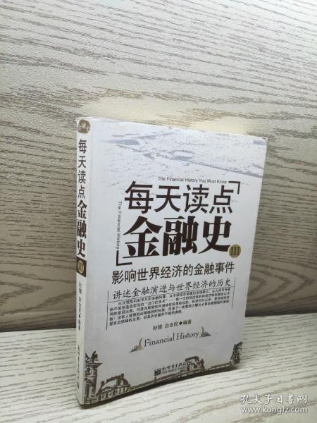 每天读点金融史3：影响世界经济的金融事件