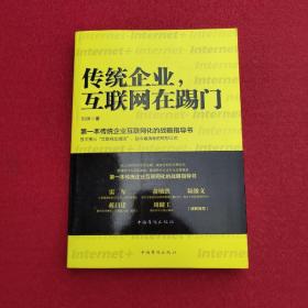 传统企业，互联网在踢门：第一本传统企业互联网化的战略指导书