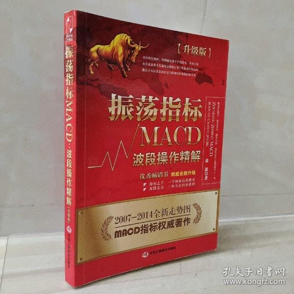 振荡指标MACD：波段操作精解：升级版：北京著名私募基金投资主管12年操盘经验精华，数以十万计读者交口称赞的经典指标参考书；优秀股票畅销书，全新升级版；2007至2014年全新走势图。