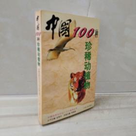 中国100种珍稀动植物