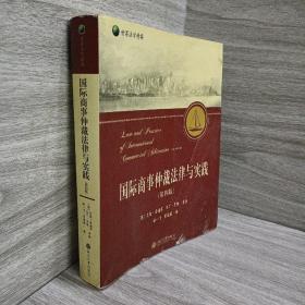 国际商事仲裁法律与实践（第4版）