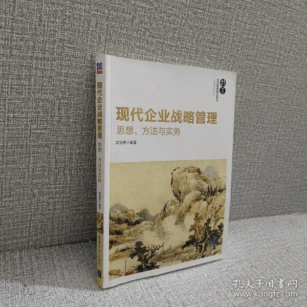 现代企业战略管理：思想、方法与实务/21世纪经济管理精品教材·工商管理系列