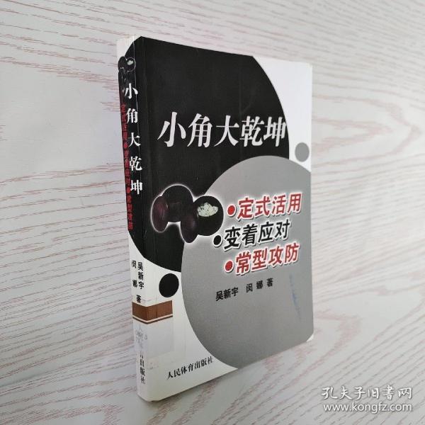 小角大乾坤：定式活用 变着应对 常型攻防