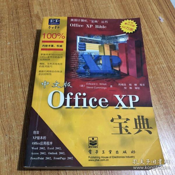 中文版Office XP 宝典（美国计算机“宝典”丛书）