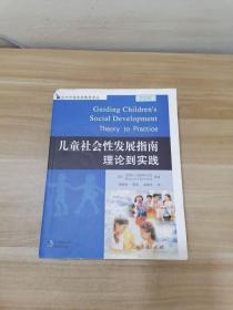 儿童社会性发展指南理论到实践