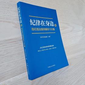 纪律在身边2：违纪违法案例解析100篇