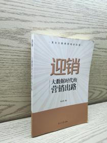 迎销—大数据时代的营销出路