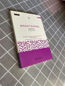 正版现代知识产权法的演进：英国的历程（1760-1911) /[澳大利亚]布拉德·谢尔曼（Sherman.S.）、[英]莱昂内尔·本特利（Bently.L.）