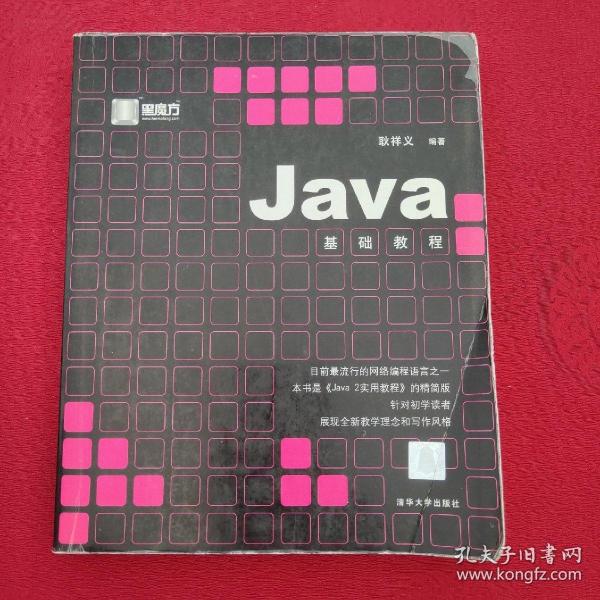 Java基础教程