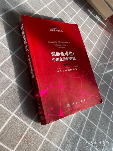 创新全球化：中国企业的跨越