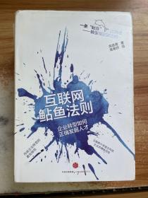 互联网鲇鱼法则：企业转型如何正确发掘人才