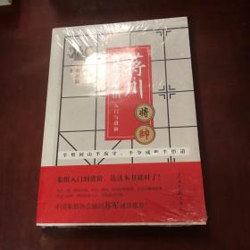 蒋川教你学象棋:入门与进阶-蒋川亲笔签名本随机发放