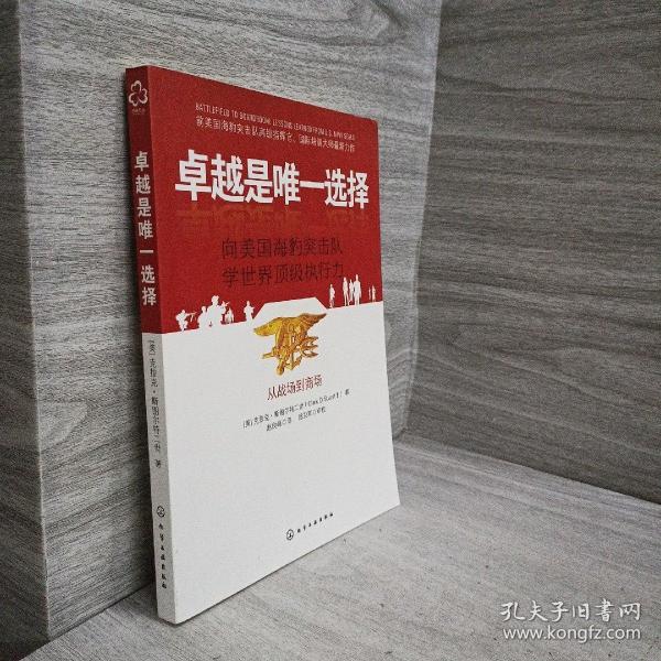 卓越是唯一选择：向美国海豹突击队学世界顶级执行力