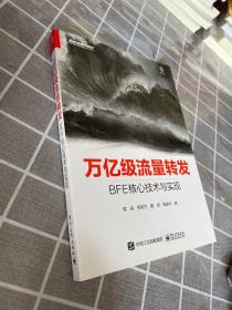 万亿级流量转发：BFE核心技术与实现