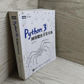 Python 3网络爬虫开发实战