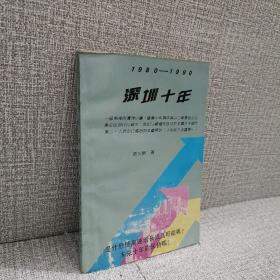 正版 1980-1990深圳十年【签赠本】 /唐火照