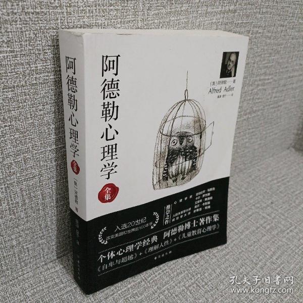 阿德勒心理学（无删减完整译本）代表作全集：自卑与超越+理解人性+儿童教育心理学