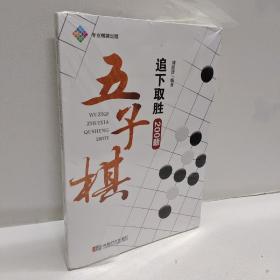 五子棋追下取胜200题