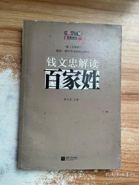 钱文忠解读《百家姓》