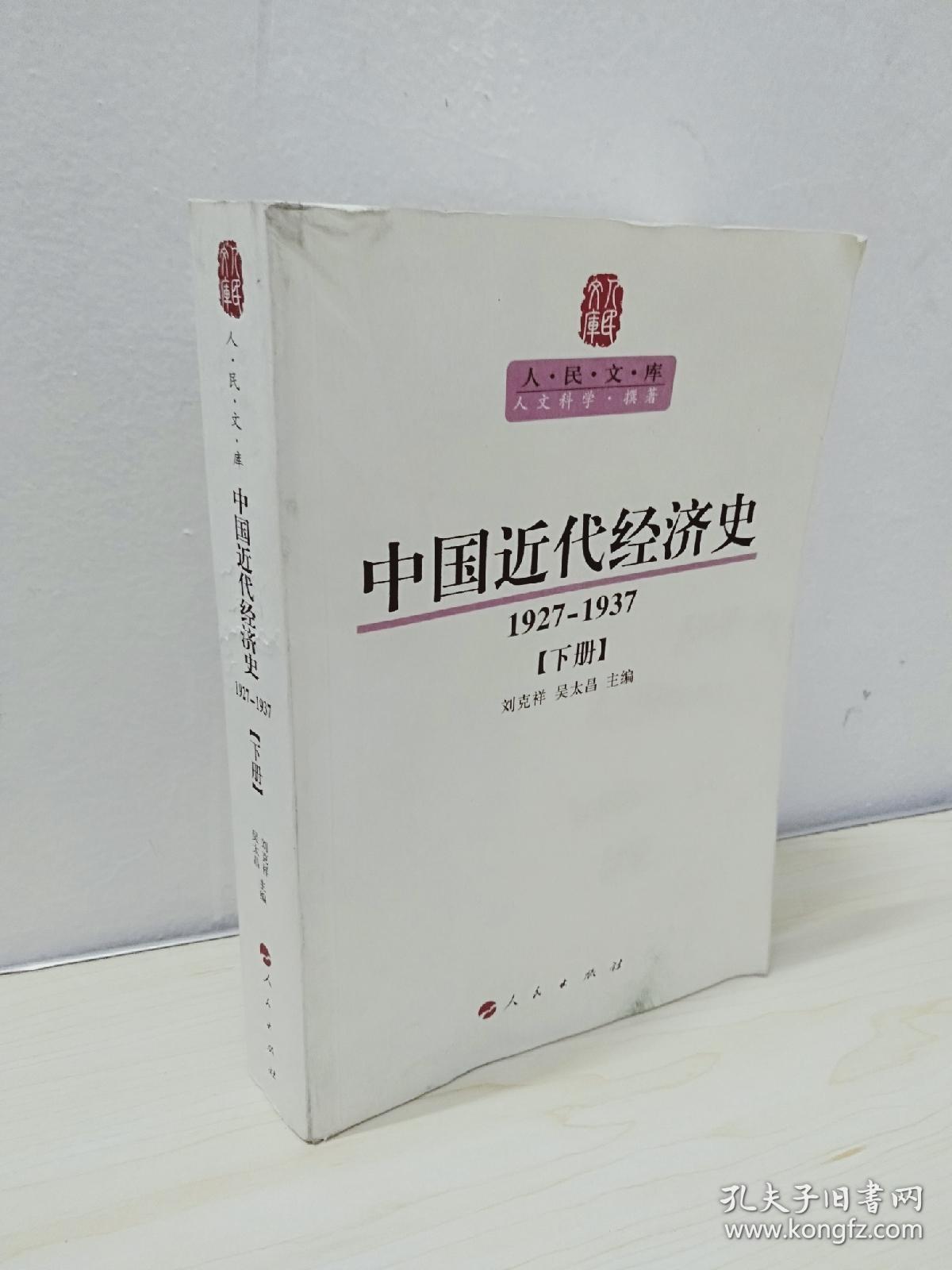 正版 中国近代经济史（1927—1937）（下册）—人民文库丛书 /吴太昌