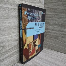 质量管理：整合供应链（第6版）/工商管理经典译丛·运营管理系列