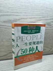 人一生要规避的50种人