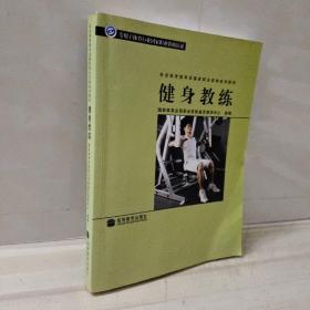 社会体育指导员国家职业资格培训教材：健身教练