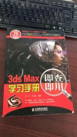 3ds Max即查即用学习手册-附2张DVD