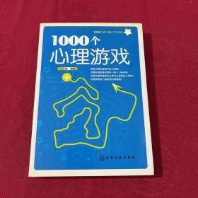 1000个心理游戏