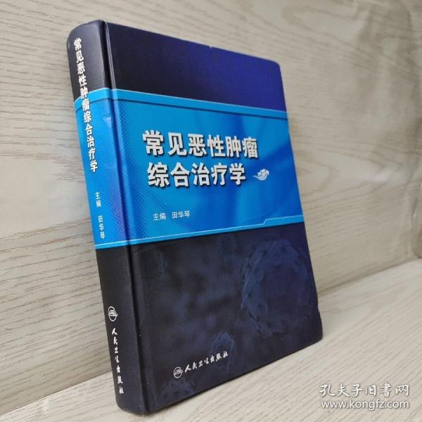 常见恶性肿瘤综合治疗学