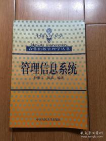 管理信息系统   中国人民大学出版社  第一版  大学教材