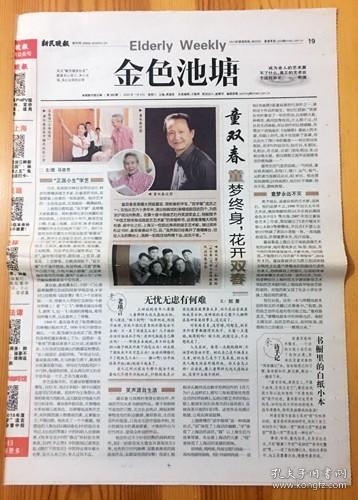 上海独脚戏滑稽戏演员“双字辈”滑稽表演艺术家 童双春报纸报道2页 彩页（师父姚慕双周柏春）2020年