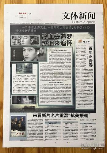 电影1921导演黄建新制片人任宁黄轩刘昊然刘家祎韩东君倪妮报纸报道1页 彩页   2020年10月20日