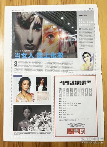 2003顶级化妆师彩妆作品展 造型师吉米老师采访报道 女演员服装设计师吕燕彩页 杂志内页切页1页