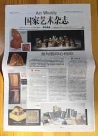 心心相印--中国印文化大展 吴昌硕刻田黄冻“老至居人下”郭功森雕钮837克大田黄石邓石石刻”江流有声断岸千尺“印石等报纸报道1页 彩页  2020年12月16日