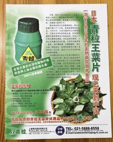 日本天然蔬菜营养食品 青粒王菜片广告彩页 早年杂志内页切页1页