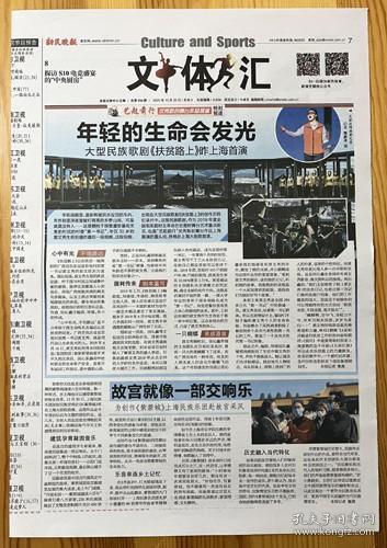 大型民族歌剧扶贫路上歌唱家王丽达导演编剧田沁鑫 上海民族乐团为创作紫禁城赴故宫采风团长罗小慈作曲家李博禅报纸报道1页 彩页  2020年10月25日