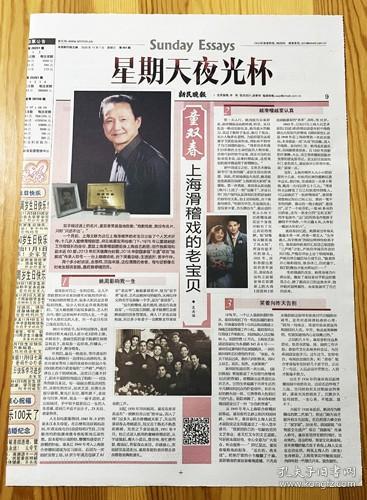 上海独脚戏滑稽戏演员“双字辈”滑稽表演艺术家 童双春报纸报道2页 彩页（师父姚慕双周柏春）2020年