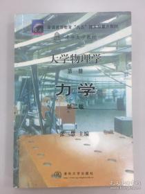 大学物理学 第一册 力学 第二版   大学教材    接近全新