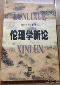 伦理学新论  周中之 王正平  文汇出版社  大学教材