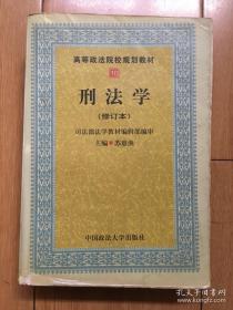 刑法学（修订本）苏惠渔 中国政法大学出版社 大学教材