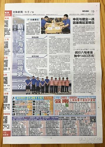 2020华为手机杯中国围棋甲级联赛中国围棋协会主席林建超上海围棋队清一队领队胡煜清成家业陈一纯曹潇阳上海建桥学院队李维清王星昊黄明宇报纸报道1页 彩页  2020年8月25日