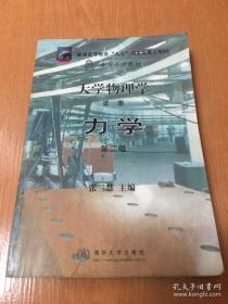 大学物理学 第一册 力学 第二版   大学教材    九五品