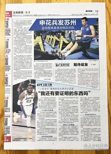 上海申花队兵发苏州金信煜归队主教练崔康熙 NBA洛杉矶湖人队勒布朗詹姆斯LeBron-James夺得FMVP奖杯报纸报道1页 彩页  2020年10月13日