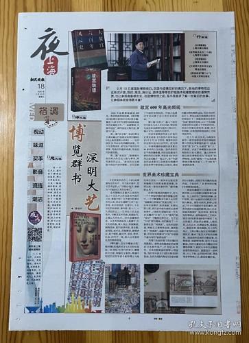 博物馆相关图书书籍 故宫物语野岛刚 大故宫六百年风云史历史学家严崇 我是故宫“看门人”故宫博物馆第六任院长单霁翔 世界美术名作二十讲翻译家文艺评论家傅雷 傅科摆翁贝托埃科安伯托艾柯 长恨歌图日本江户初期画师狩野山雪报纸报道1页 彩页  2020年5月20日