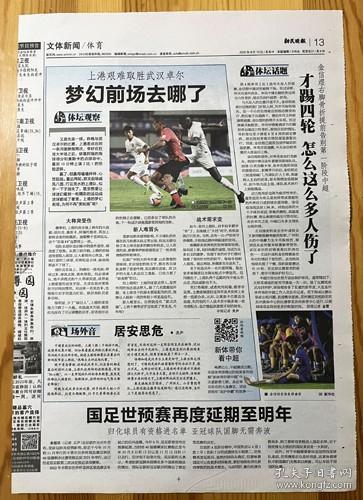 上海上港足球队艰难战胜武汉卓尔队 阿瑙托维奇胡尔克洛佩斯上海申花队金信煜骨折伤情报纸报道1页 彩页   2020年8月13日