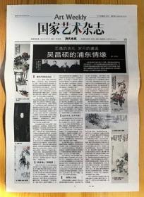 上海浦东吴昌硕纪念馆 国画家书法家篆刻家吴昌硕 浦东作岁朝清供图饥看天图浦东芍药图浦东立雪庵吴昌硕王一亭合作牡丹玉兰图吴昌硕钱慧安合作风尘三侠图报纸报道1页 彩页    2020年6月17日