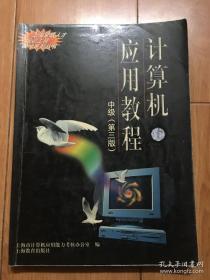 计算机应用教程中级（第三版）上海教育出版社