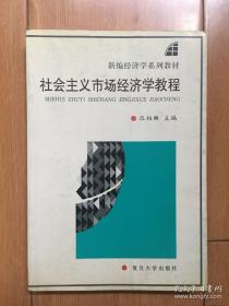 社会主义市场经济学教程  伍柏麟  复旦大学出版社  第一版  大学教材