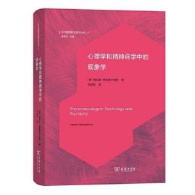 心理学和精神病学中的现象学(当代德国哲学前沿丛书)